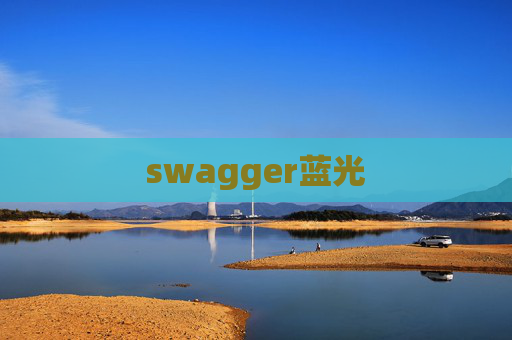 swagger蓝光
